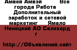 Амвей Амвэй Amway - Все города Работа » Дополнительный заработок и сетевой маркетинг   . Ямало-Ненецкий АО,Салехард г.